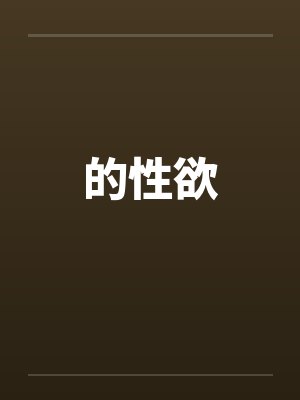 的性欲by佚名封面