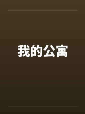 我的公寓by佚名封面