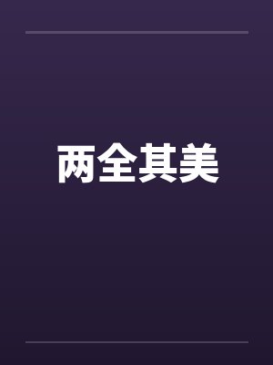 两全其美by佚名封面