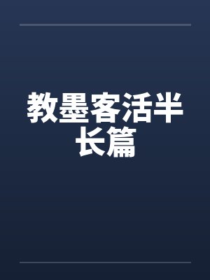 教墨客活半长篇by佚名笔趣阁无弹窗封面