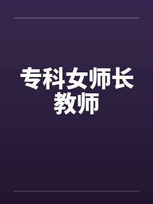 专科女师长教师笔趣阁无弹窗封面