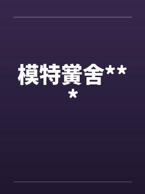 模特黉舍***笔趣阁无弹窗封面