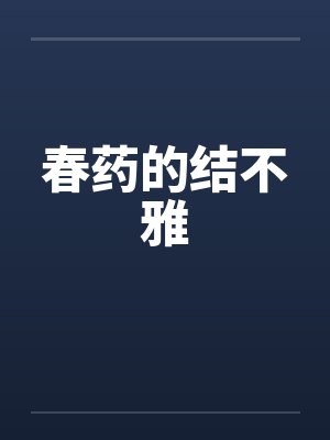 春药的结不雅by佚名封面