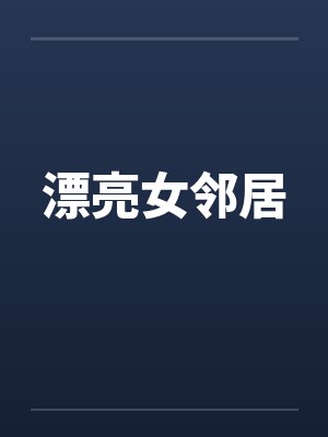 漂亮女邻居封面