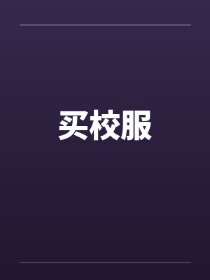 买校服封面