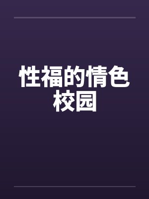 性福的情色校园封面