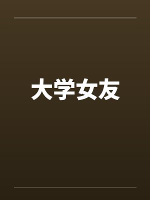 大学女友封面