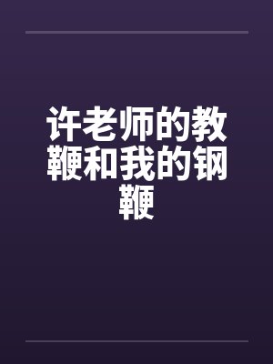 许老师的教鞭和我的钢鞭by佚名笔趣阁无弹窗封面