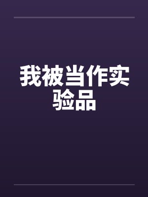 我被当作实验品封面
