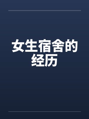 女生宿舍的经历by佚名笔趣阁无弹窗封面