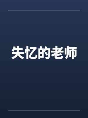 失忆的老师笔趣阁无弹窗封面
