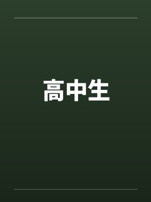 高中生by佚名封面