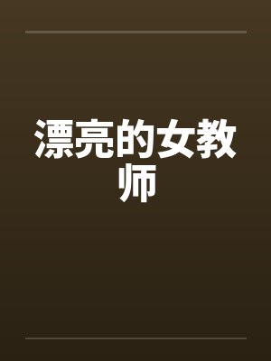 漂亮的女教师by佚名笔趣阁无弹窗封面