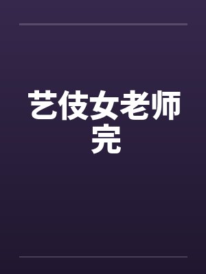 艺伎女老师 完by佚名封面