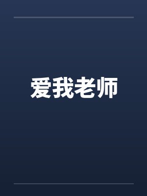 爱我老师by佚名封面