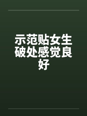 示范贴女生破处感觉良好封面