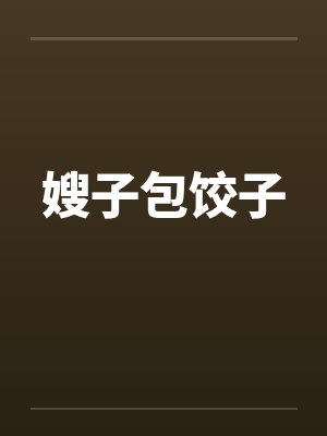 嫂子包饺子by佚名笔趣阁无弹窗封面