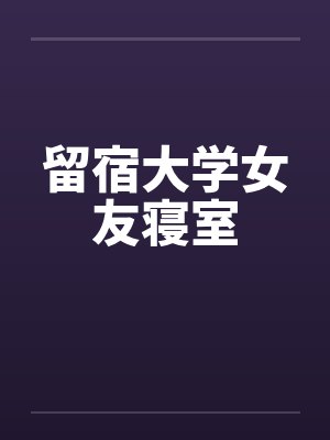 留宿大学女友寝室封面