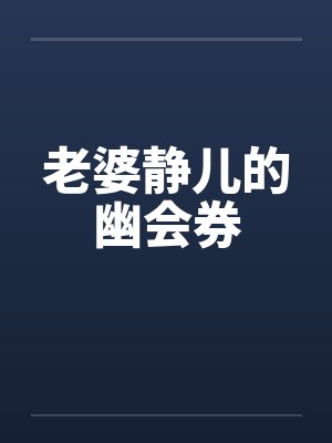 老婆静儿的幽会券笔趣阁无弹窗封面