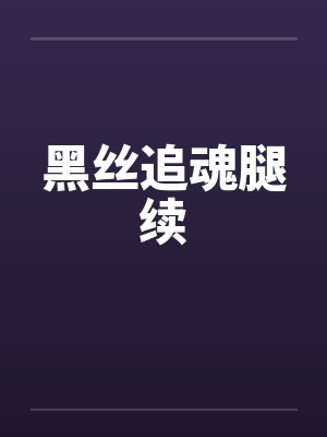 黑丝追魂腿续by佚名封面