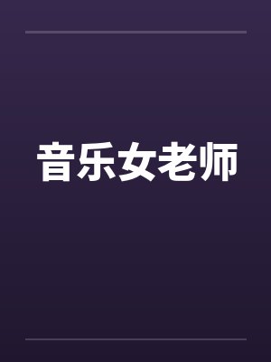音乐女老师笔趣阁无弹窗封面