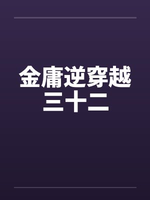 金庸逆穿越三十二by佚名封面