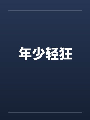 年少轻狂by佚名封面