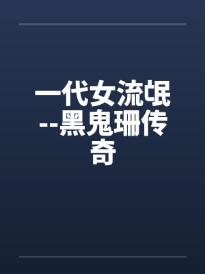 一代女流氓--黑鬼珊传奇by佚名笔趣阁无弹窗封面