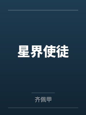 星界使徒by齐佩甲笔趣阁无弹窗封面