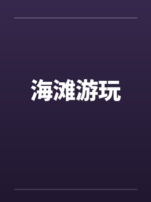 海滩游玩笔趣阁无弹窗封面
