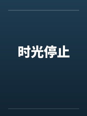 时光停止by佚名封面