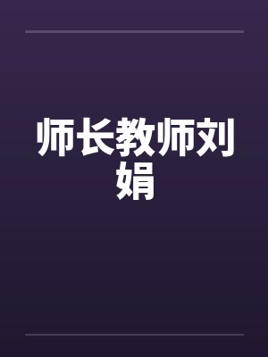师长教师刘娟by佚名封面