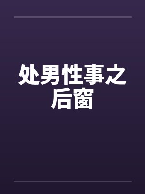 处男性事之后窗封面