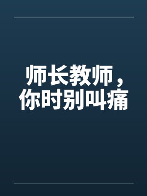 师长教师，你时别叫痛by佚名封面