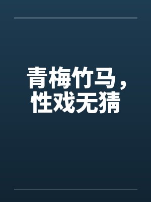 青梅竹马，性戏无猜封面