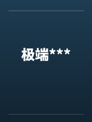 极端***by佚名笔趣阁无弹窗封面