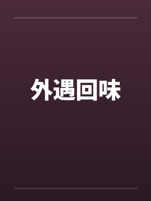 外遇回味by佚名封面