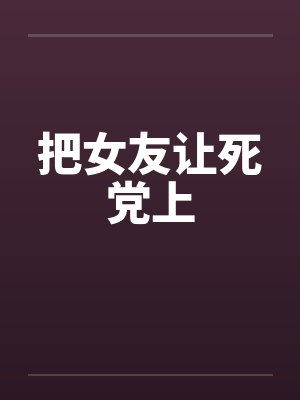 把女友让死党上封面