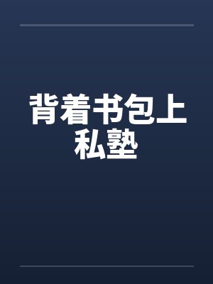 背着书包上私塾封面