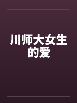 川师大女生的爱封面