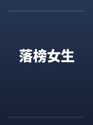 落榜生最好的五条出路封面