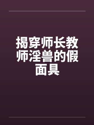 揭穿师长教师淫兽的假面具by佚名笔趣阁无弹窗封面