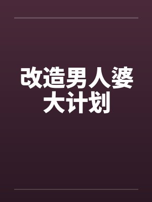改造男人婆大计划by佚名笔趣阁无弹窗封面