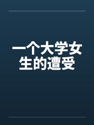 一个大学女生的遭受封面
