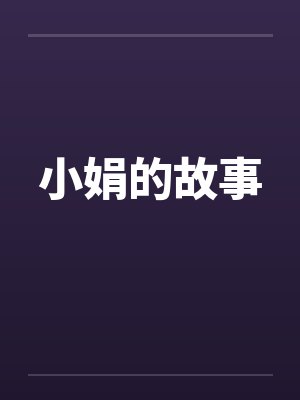 小娟的故事by佚名笔趣阁无弹窗封面