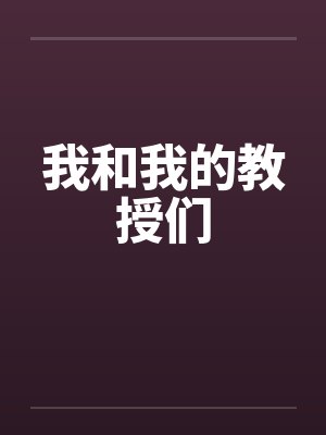 我和我的教授们by佚名笔趣阁无弹窗封面