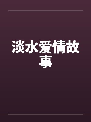 淡水爱情故事by佚名封面