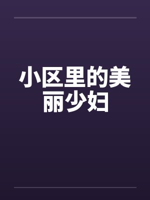 小区里的美丽少妇by佚名笔趣阁无弹窗封面