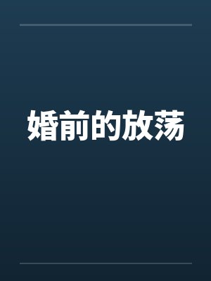 婚前的放荡by佚名封面