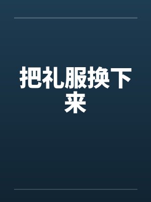 把礼服换下来by佚名封面
